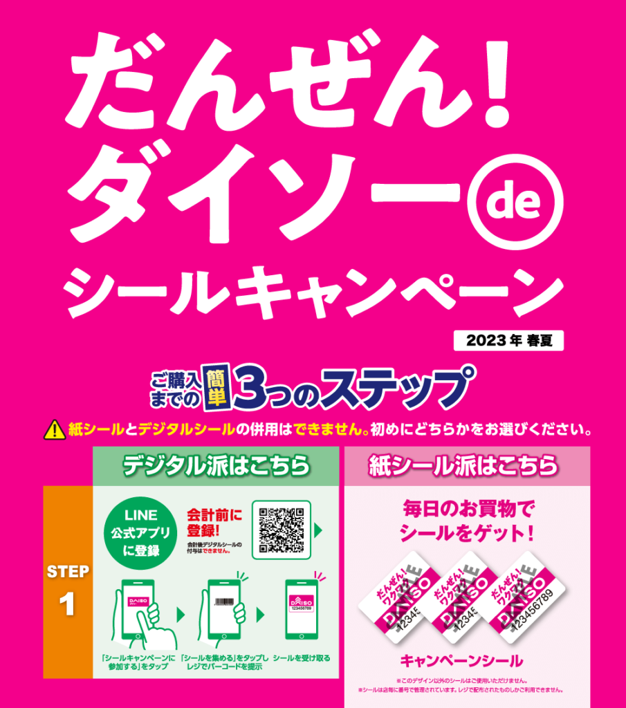 だんぜん！ダイソーdeシールキャンペーン2023年春夏も開催！（2023年4