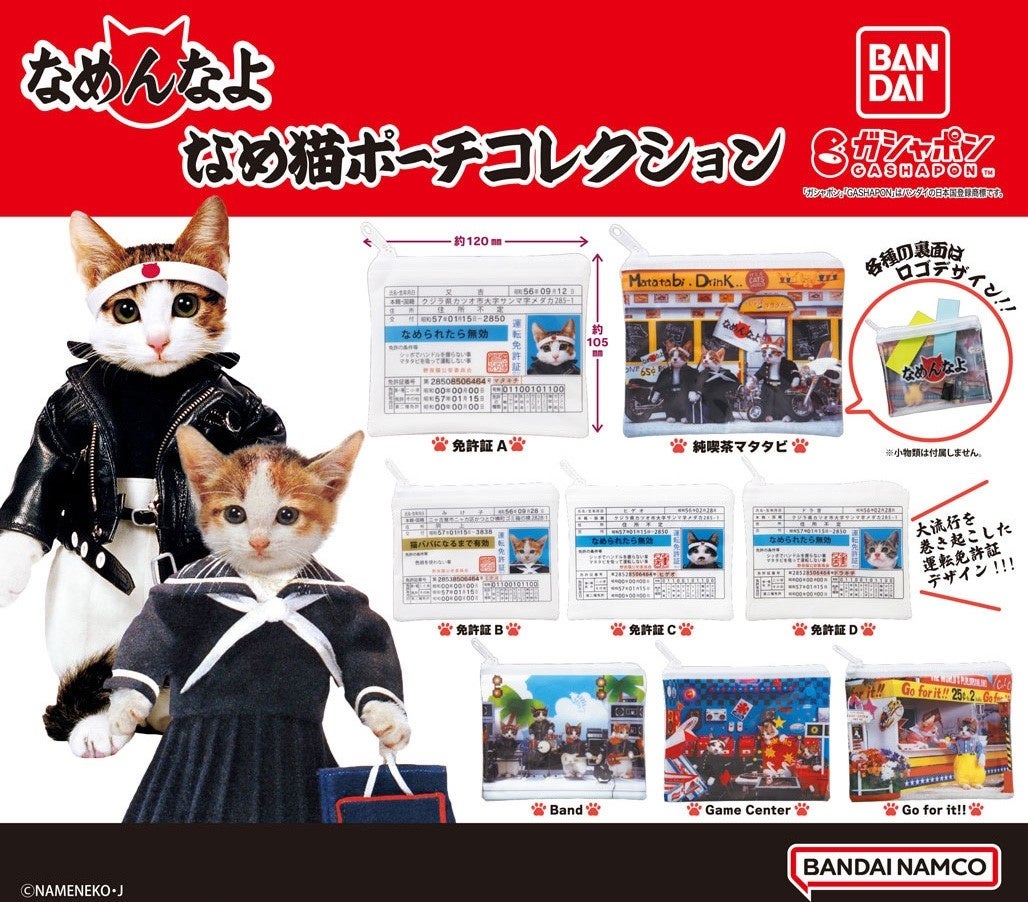 『なめ猫 ポーチコレクション』（1回300円・税10％込、全8種）2023年10月第2週より順次発売