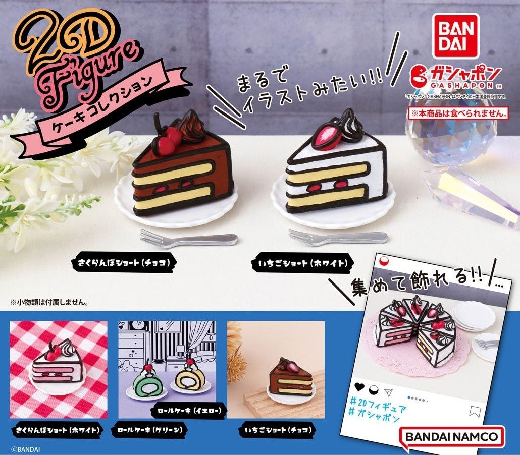 『2D Figure ケーキコレクション 』（1回300円・税10％込、全6種）2023年10月第2週より順次発売