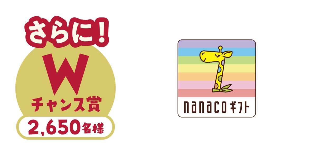 【Wチャンス賞】2,650名様 nanacoギフト (300円分)