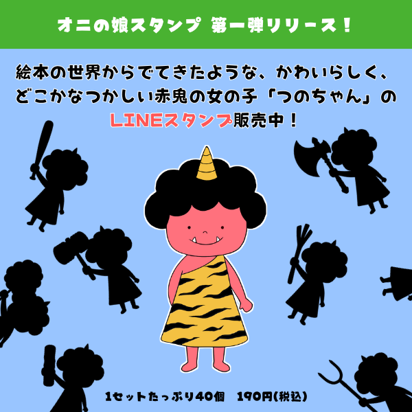 つのちゃんLINEスタンプ発売日