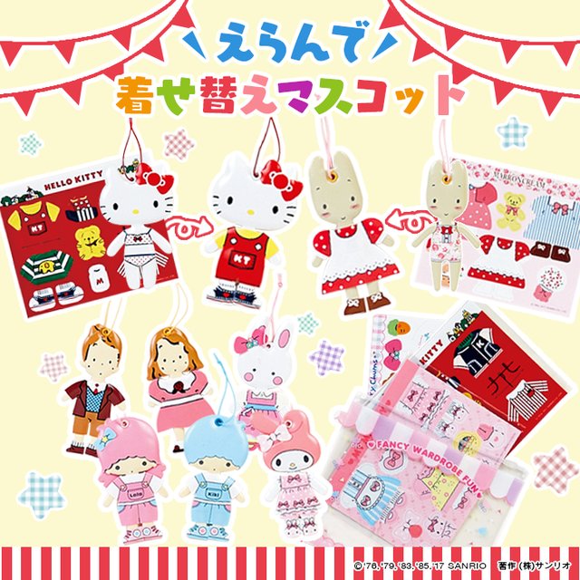 えらんで着せ替えマスコット