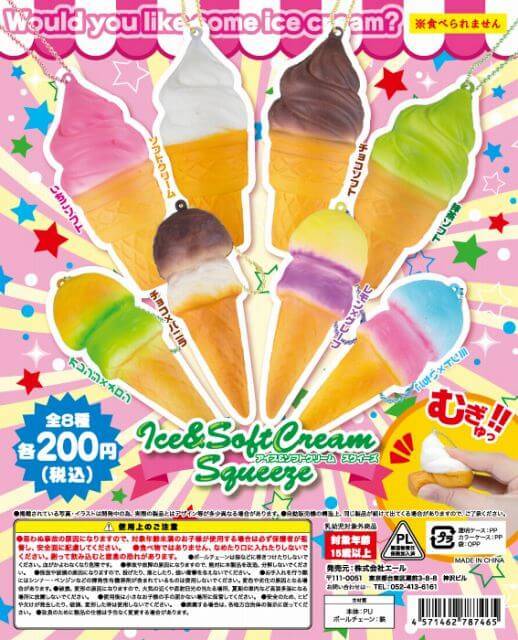 アイス&ソフトクリーム スクイーズ★★☆
