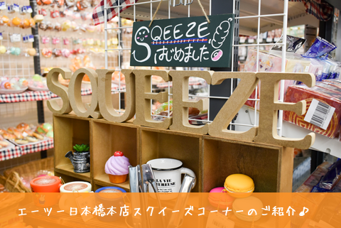 エーツー日本橋本店に「スクイーズコーナー」ができていました。
