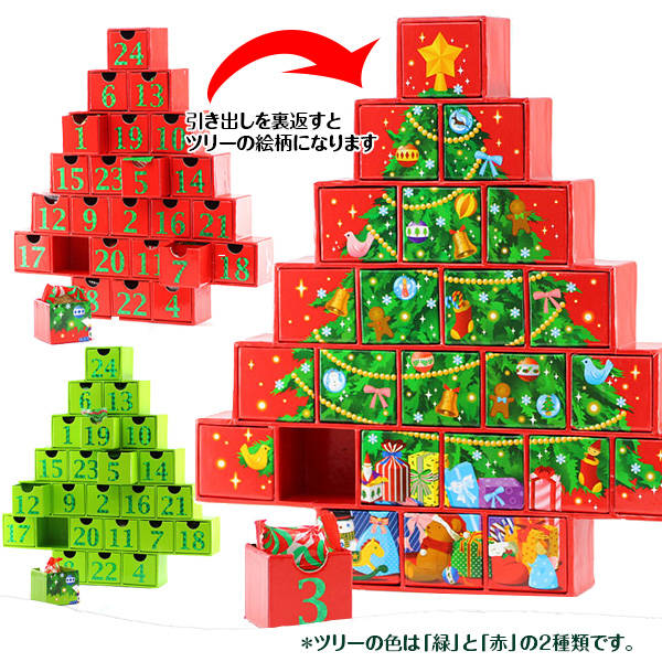 カウントダウンカレンダー　クリスマスツリー（赤・緑）