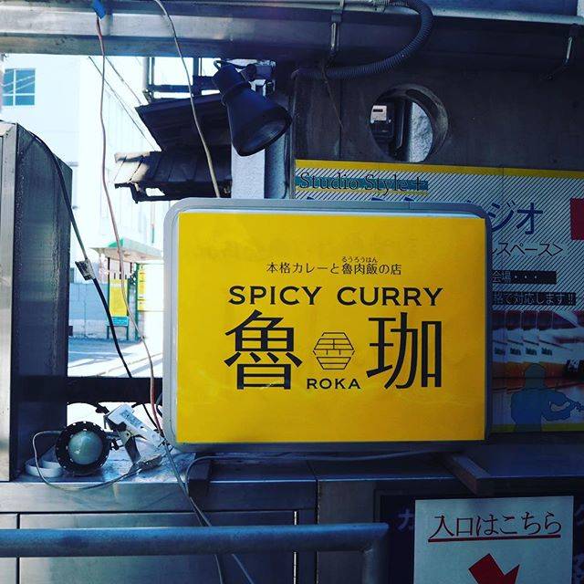 SPICY CURRY 魯珈 （スパイシーカレー ろか）