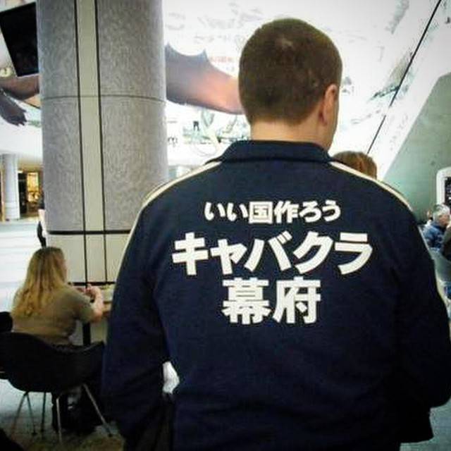 46-MATSUOKA on Instagram: “今日FM聴いてたら、外人が意味も知らずによく漢字Tシャツを着てるという話題に…思わず大笑いした言葉…笑#外人#FM#ハピモニ#外人はキャバクラ好き#漢字Tシャツ” (51709)
