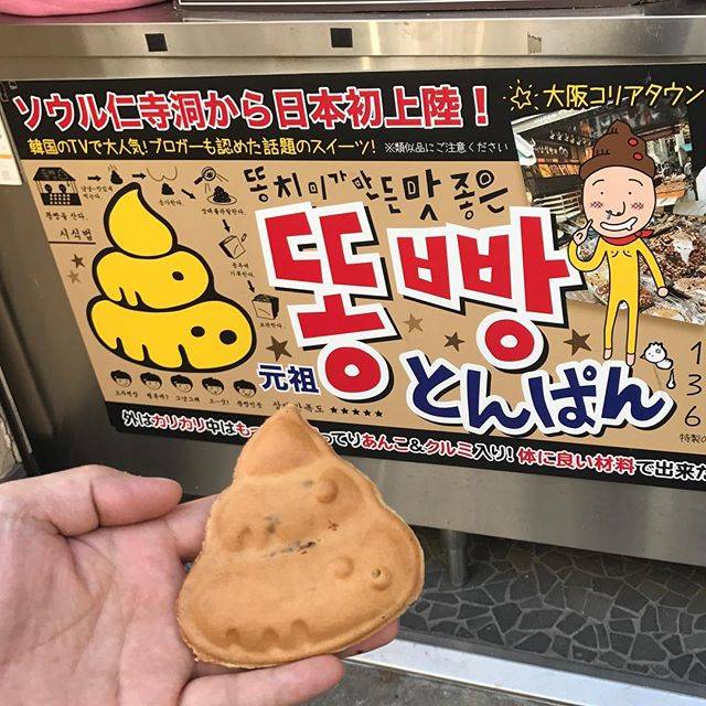 kyo-ko on Instagram: “똥빵💩...#똥빵#똥빵💩#鶴橋コリアンタウン #鶴橋#ぶらぶら散歩” (67934)