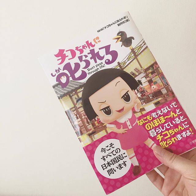 Yukiko F on Instagram: “📕.友だちのお母さんが「読む？好きでしょ？」って、ご本を貸してくれた。🤣.#チコちゃんに叱られる #本 #book #チコちゃん” (82131)
