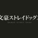 アニメ『文豪ストレイドッグス』公式サイト