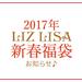 2017年LIZ LISA♪新春福袋発売決定！！ | LIZ LISA (リズリサ)