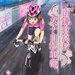 オンエアー | TVアニメ『南鎌倉高校 女子自転車部』公式サイト
