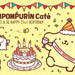 ポムポムプリンカフェで誕生日をお祝いしよう♪フォトジェニックなバースデーメニューが登場♪ - Shuu Shuu GIRL