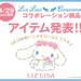4/29（土）発売♪ LIZ LISA×Cinnamoroll コラボレーション商品アイテム発表！ | LIZ LISA (リズリサ)