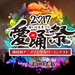 愛踊祭2017～あいどるまつり～国民的アニメソングカバーコンテスト