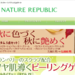 NATURE REPUBLIC JAPAN 公式サイト