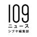 109ニュース シブヤ編集部