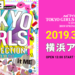 マイナビ presents 第28回 東京ガールズコレクション 2019 SUMMER/SPRING｜TGC '19 S/S