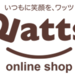 Watts（ワッツ）オンラインショップ