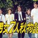 男女7人秋物語｜ドラマ・時代劇｜TBS CS［TBSチャンネル］