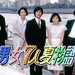 男女7人夏物語｜ドラマ・時代劇｜TBS CS［TBSチャンネル］