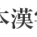 各級の出題内容と審査基準 | 漢検の概要 | 日本漢字能力検定