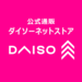 【公式】《単品買いなら》DAISO（ダイソー）ネットストア| 【公式】DAISO（ダイソー）ネットストア