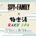 『SPY×FAMILY』×極楽湯・RAKU SPA(らくスパ)コラボキャンペーン