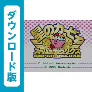 星のカービィ スーパーデラックス [WiiU]ダウンロード版 (728)
