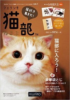「フェリシモ猫部」オフィシャルパーフェクトBOOK Vol.1 (4054)