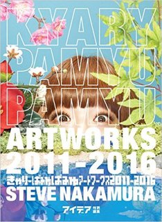 きゃりーぱみゅぱみゅアートワークス 2011-2016 | STEVE NAKAMURA (6249)