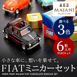 バレンタイン限定 FIATチョコレート・ミニカーセット（マイアーニ/Majani） (11061)