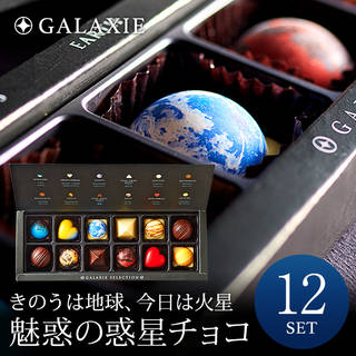アストロノミー チョコレート ギャラクシセレクションM 12個入り (11062)
