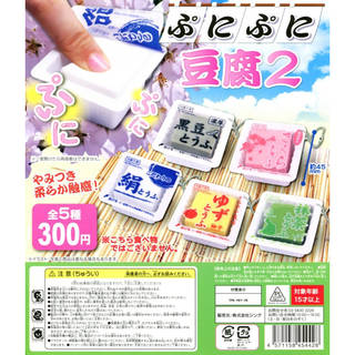 ぷにぷに豆腐2　全5種セット (14954)