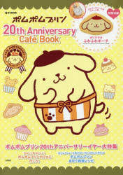 ポムポムプリン20th Anniversary Caf...