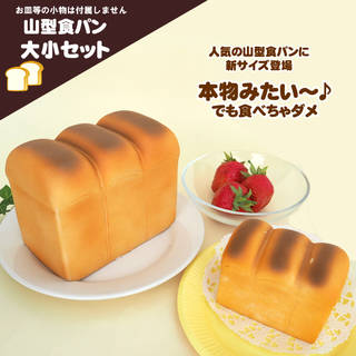 マザーガーデン やわらか山型食パン大・小２個セット (25301)