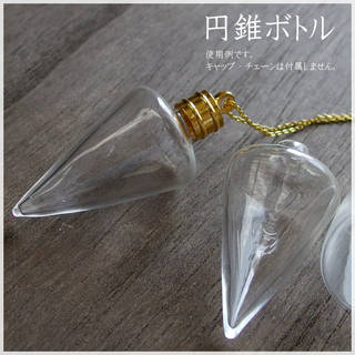 【10個】円錐ボトル　35*19　小瓶/ガラスドーム/...