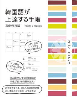 韓国語が上達する手帳　2019年度版 ※予約開始!　1...