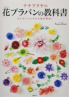 ナナアクヤの花プラバンの教科書 はじめてでもわかる徹底解説! | NanaAkua |本 | 通販 | Amazon (85136)