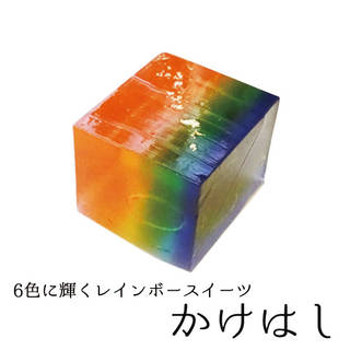６色に輝く上生菓子「かけはし」3個【冷凍配送】 (88752)