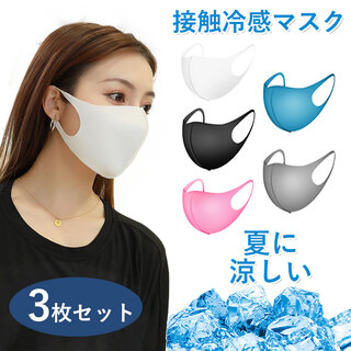 マスク 洗えるマスク 冷感マスク 3枚セット (101802)