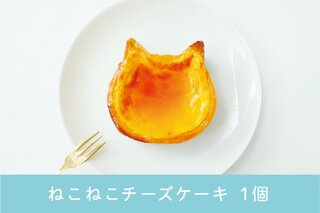 ねこねこチーズケーキ　１個【送料・税込】 (101895)