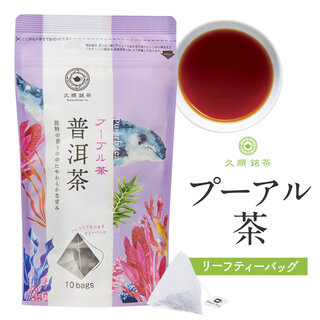 久順銘茶 プーアル茶（黒茶 中国健康茶 茶葉が開く ティーバッグ 2g×10P） (109461)