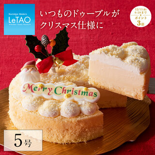 【ポイント3倍】12/11 9:59まで クリスマスケーキ 予約 2020 ルタオ (109824)