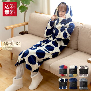 着る毛布 モフア mofua マイクロファイバー ルームウェア (111166)