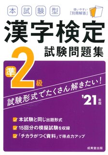 漢字検定準2級の本試験と同じ出題形式、出題範囲、採点形...