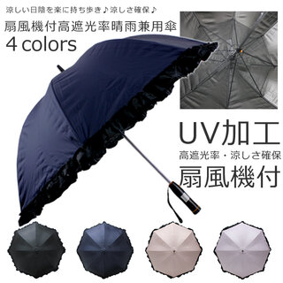 扇風機付遮光晴雨兼用傘が４色からお選びいただけます。扇...